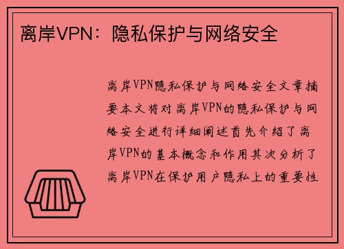 离岸VPN：隐私保护与网络安全