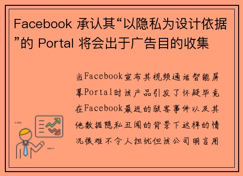 Facebook 承认其“以隐私为设计依据”的 Portal 将会出于广告目的收集数据 