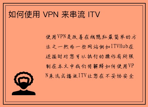 如何使用 VPN 来串流 ITV 