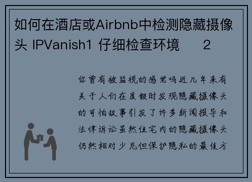 如何在酒店或Airbnb中检测隐藏摄像头 IPVanish1 仔细检查环境     2 使用手机检测     3 检查