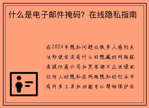 什么是电子邮件掩码？在线隐私指南 