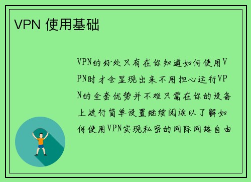 VPN 使用基础 