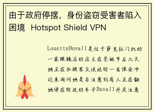 由于政府停摆，身份盗窃受害者陷入困境  Hotspot Shield VPN